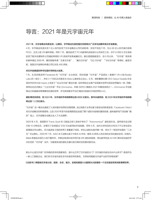 商汤:元宇宙白皮书系列——元宇宙“破壁人”:做虚实融合世界的赋能者